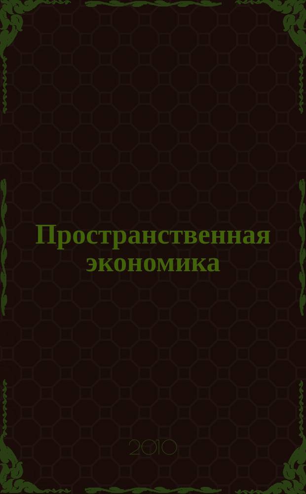 Пространственная экономика : научный журнал. 2010, № 4 (24)