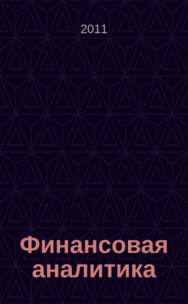 Финансовая аналитика: проблемы и решения : научно-практический и информационно-аналитический сборник. 2011, 8 (50)