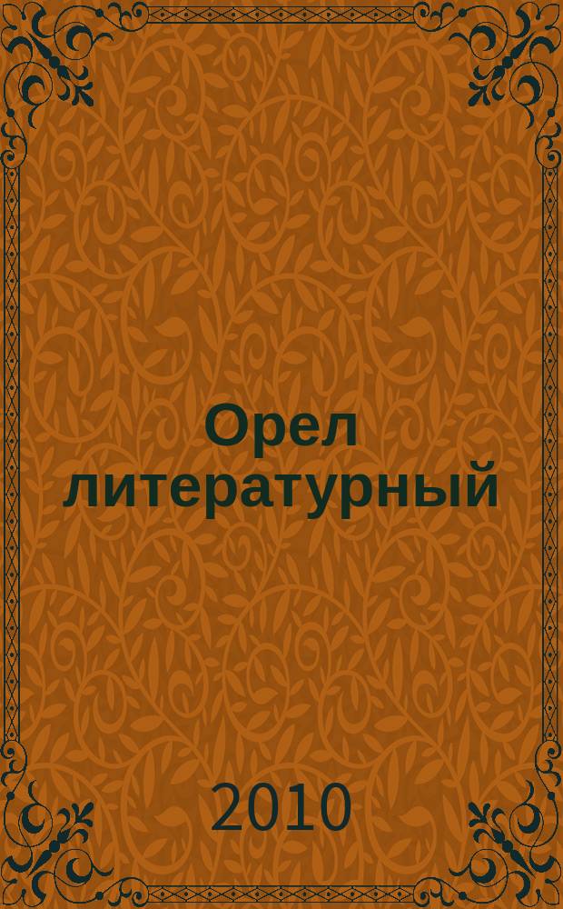 Орел литературный : ежегодник Орловской областной организации Союза писателей России. Вып. 6/7