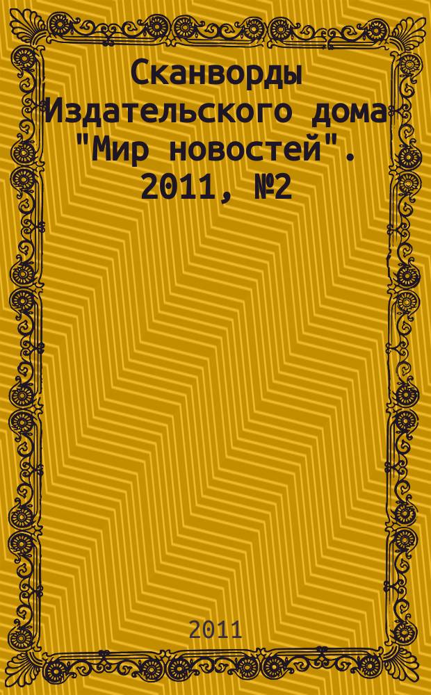 Сканворды Издательского дома "Мир новостей". 2011, № 2 (254) : Сканворды народные