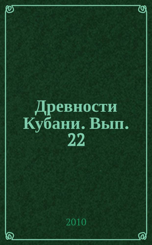 Древности Кубани. Вып. 22