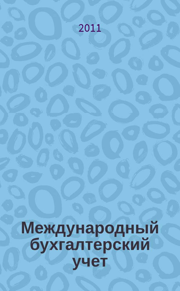 Международный бухгалтерский учет : Ежемес. журн. 2011, 8 (158)