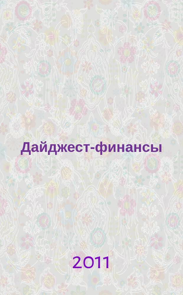 Дайджест-финансы : Информ.-аналит. журн. 2011, 2 (194)