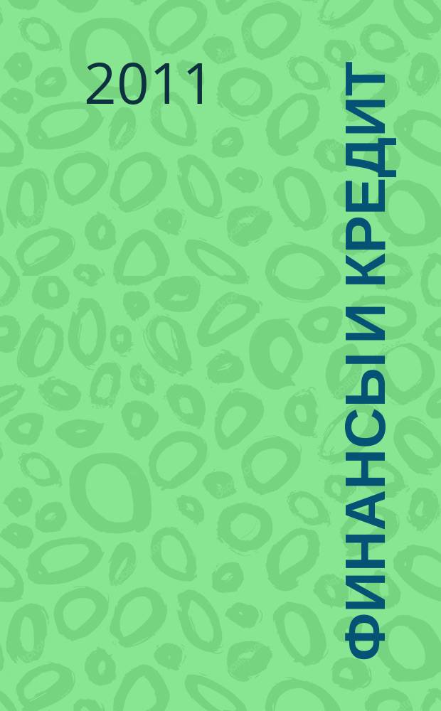 Финансы и кредит : Ежемес. журн. 2011, № 5 (437)