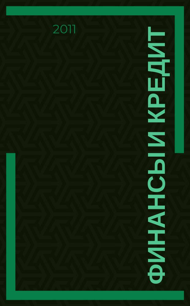 Финансы и кредит : Ежемес. журн. 2011, № 6 (438)
