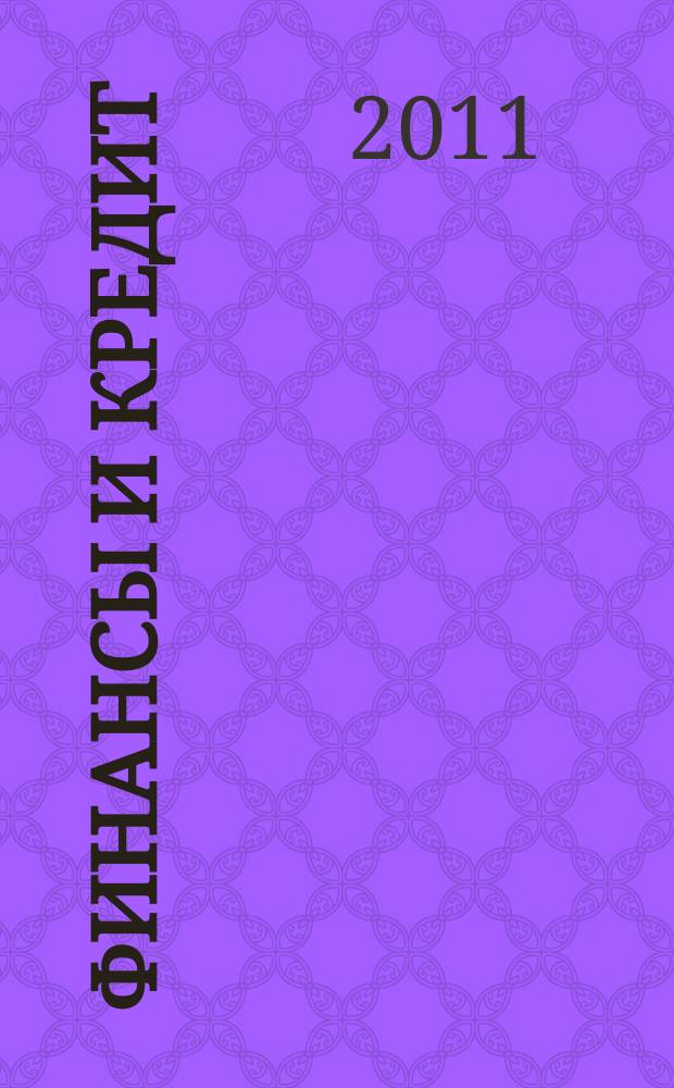 Финансы и кредит : Ежемес. журн. 2011, № 7 (439)