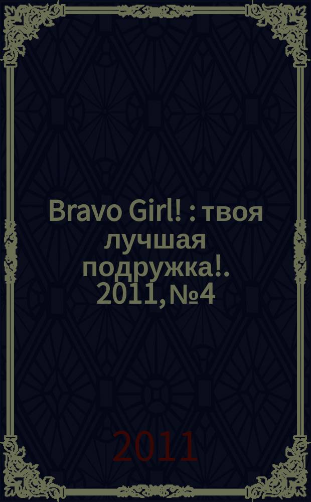 Bravo Girl ! : твоя лучшая подружка !. 2011, № 4