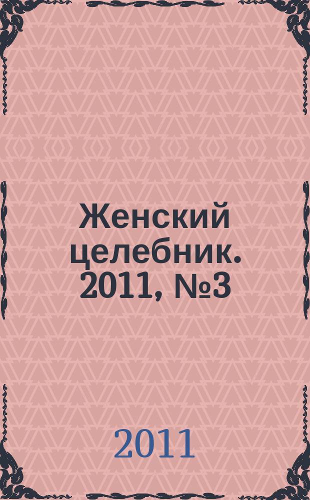 Женский целебник. 2011, № 3 (242)