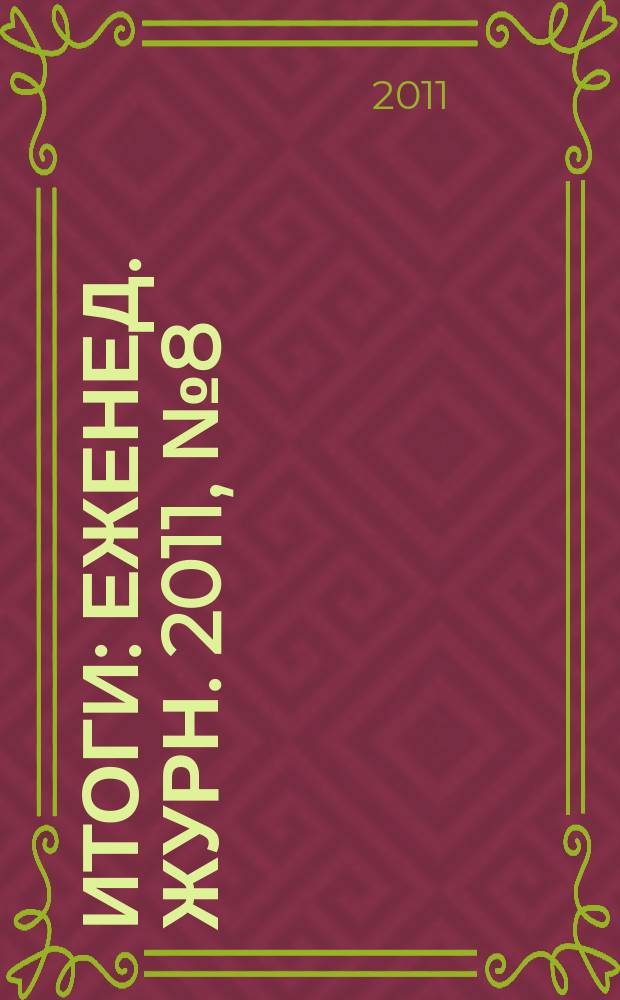 Итоги : Еженед. журн. 2011, № 8 (767)
