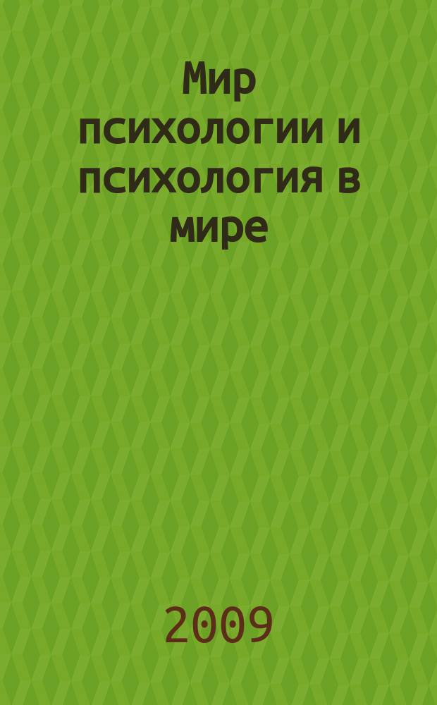 Мир психологии и психология в мире : Науч.-метод. журн. Междунар. акад. пед. и социал. наук. 2009, № 1 (57)