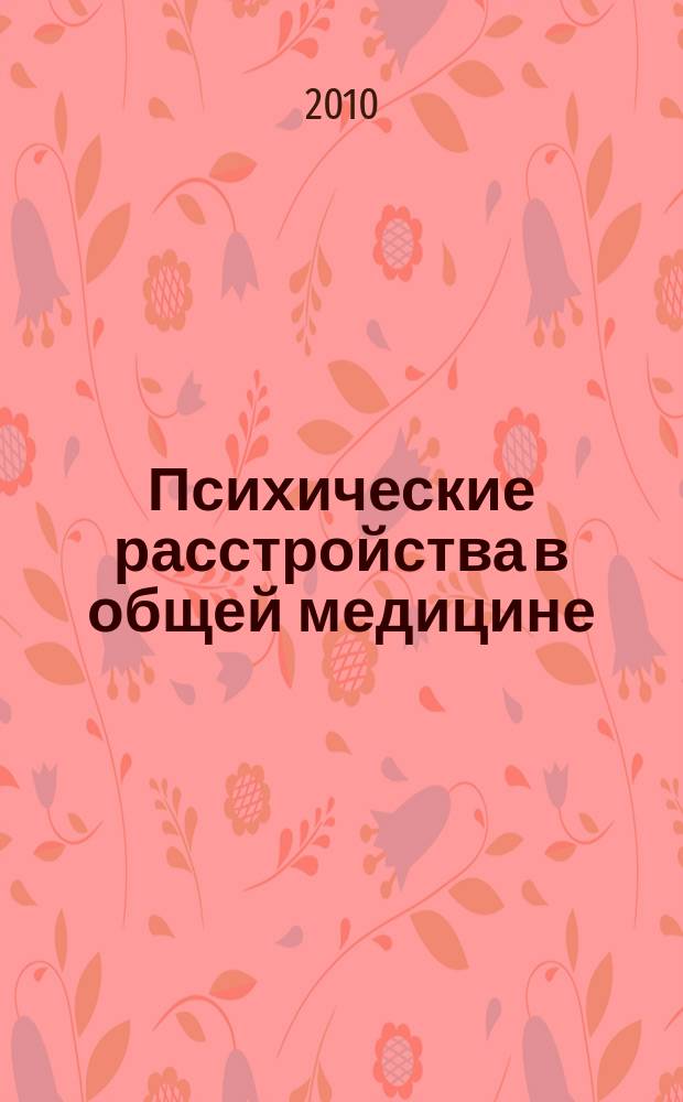 Психические расстройства в общей медицине : приложение к журналу "Психиатрия и психофармакотерапия". 2010, № 4