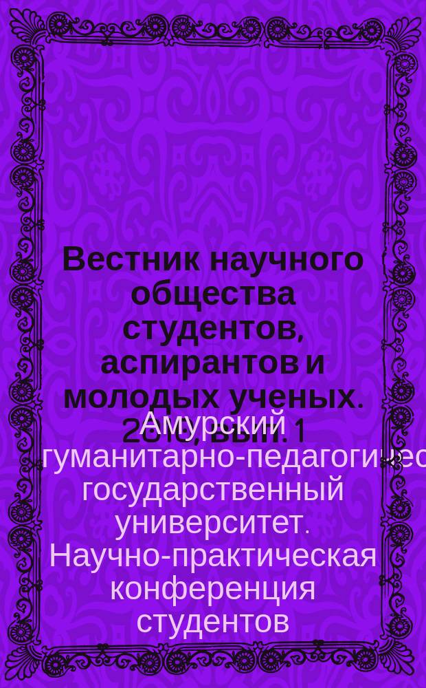Вестник научного общества студентов, аспирантов и молодых ученых. 2010, вып. 1 : Материалы 51-й научно-практической конференции студентов, аспирантов и молодых ученых