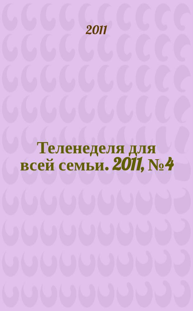 Теленеделя для всей семьи. 2011, № 4 (216)