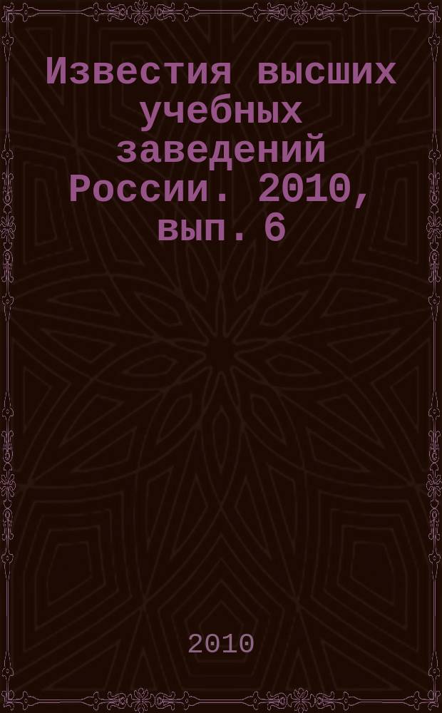 Известия высших учебных заведений России. 2010, вып. 6