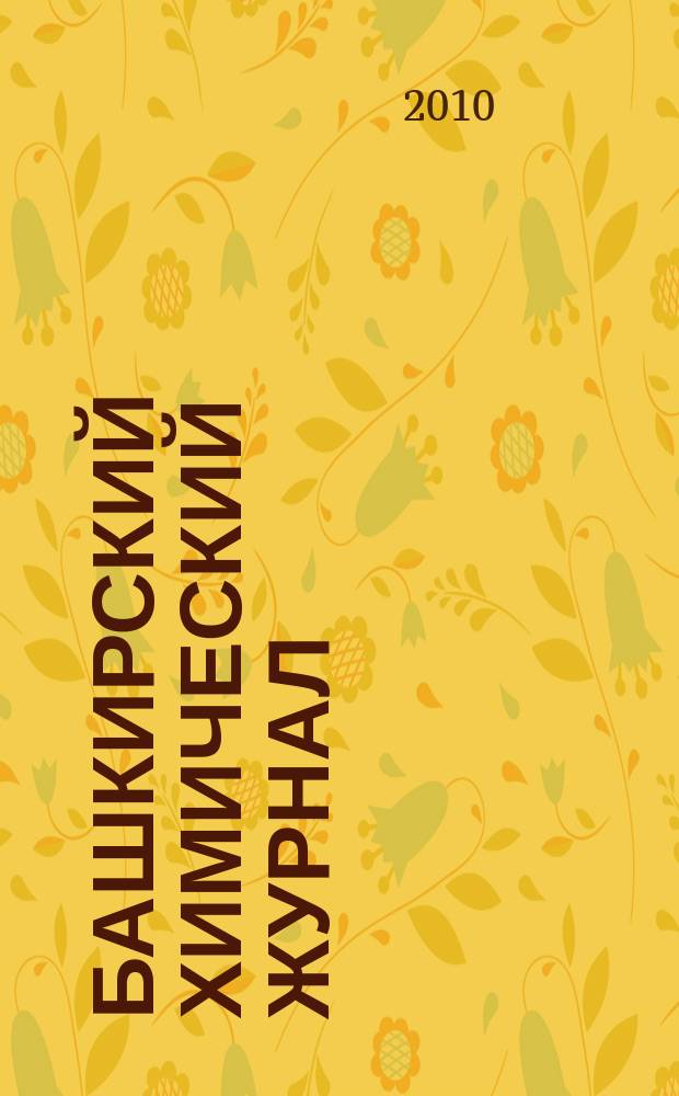 Башкирский химический журнал : Ежекварт. изд. АН Респ. Башкортостан. Т. 17, № 4