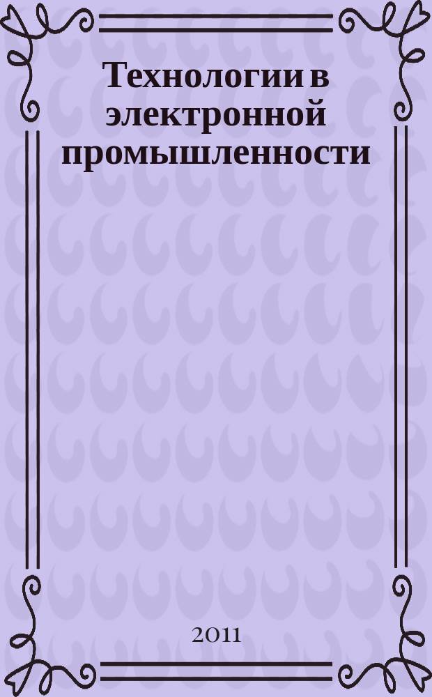 Технологии в электронной промышленности : тематическое приложение к журналу "Компоненты и технологии". 2011, № 1 (45)
