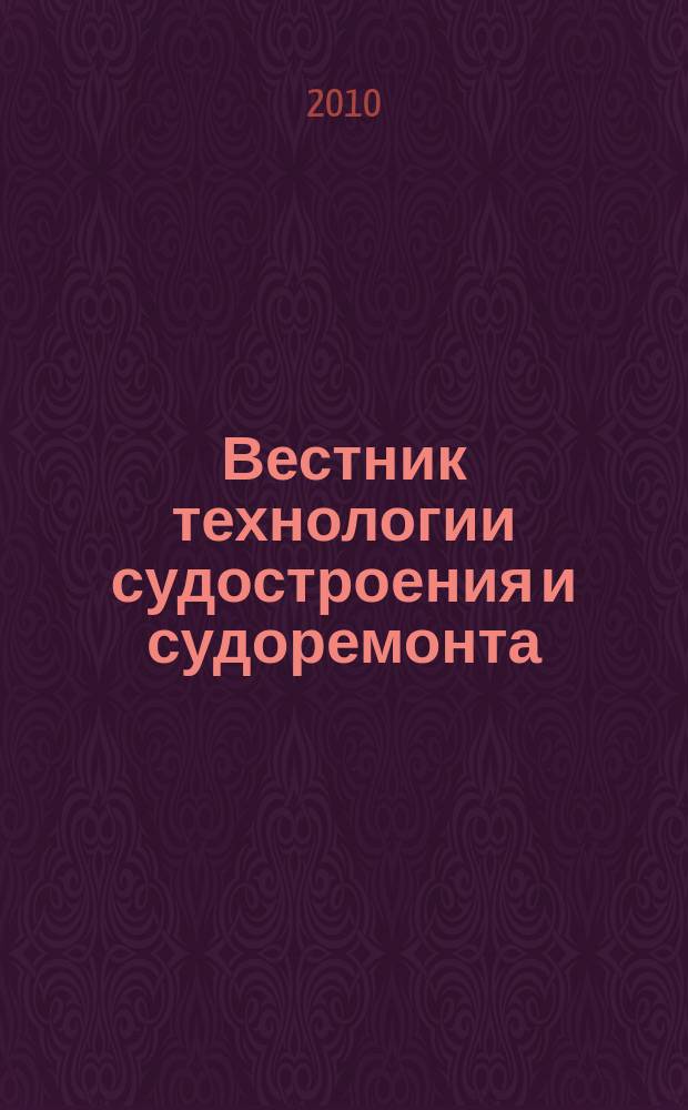 Вестник технологии судостроения и судоремонта : научно-производственный сборник. № 18