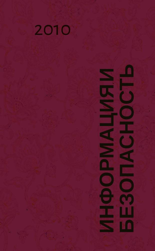 Информация и безопасность : Регион. науч.-техн. вестник. Т. 13, вып. 4