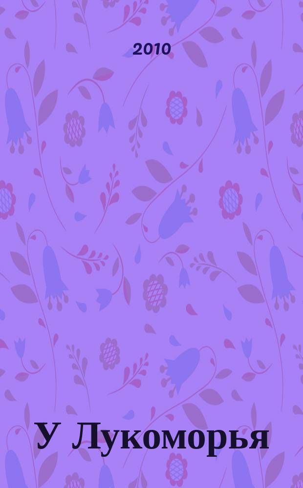 У Лукоморья : детский экологический журнал. 2010, № 1