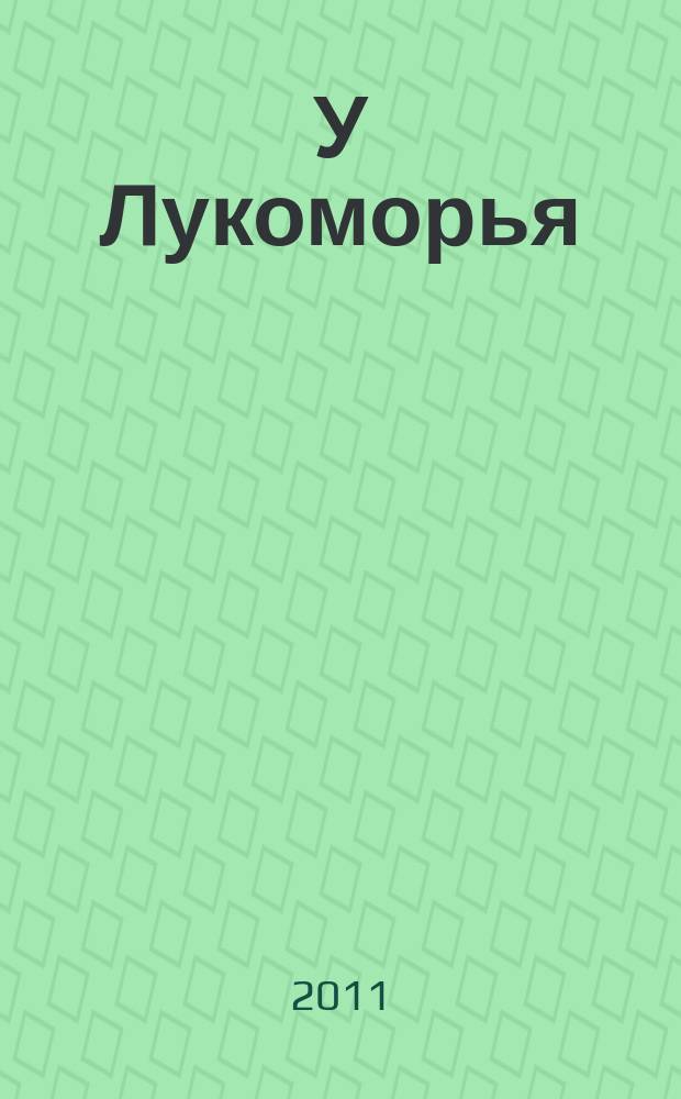 У Лукоморья : детский экологический журнал. 2011, № 1 (2)