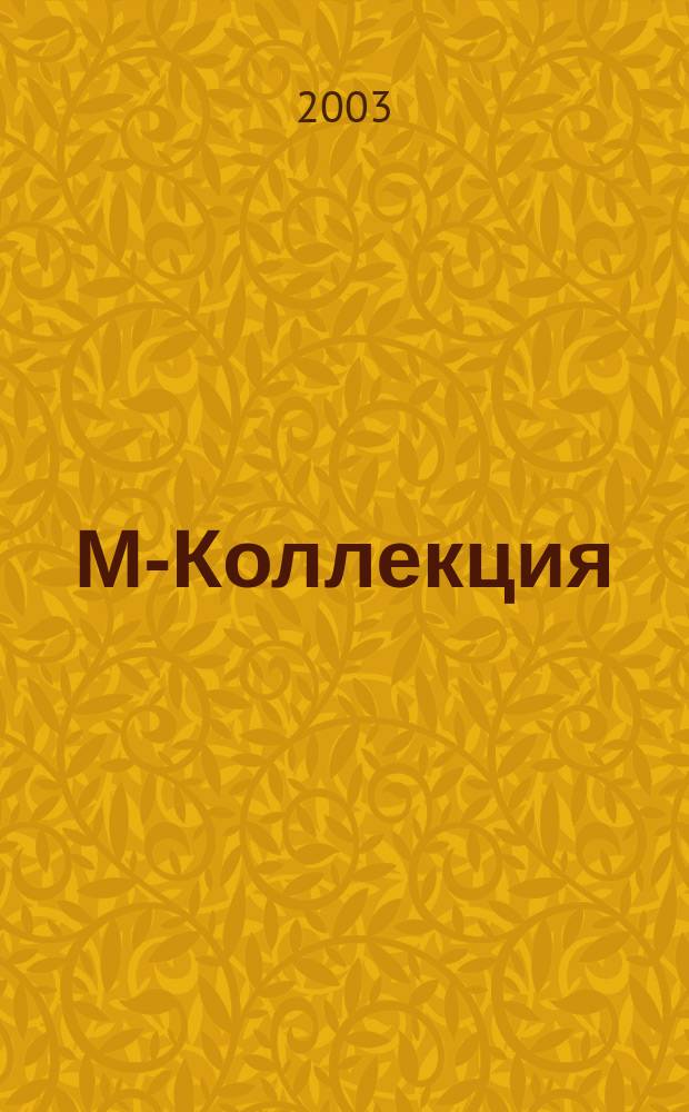 М-Коллекция : российское издание. 2003, № 5 (46)