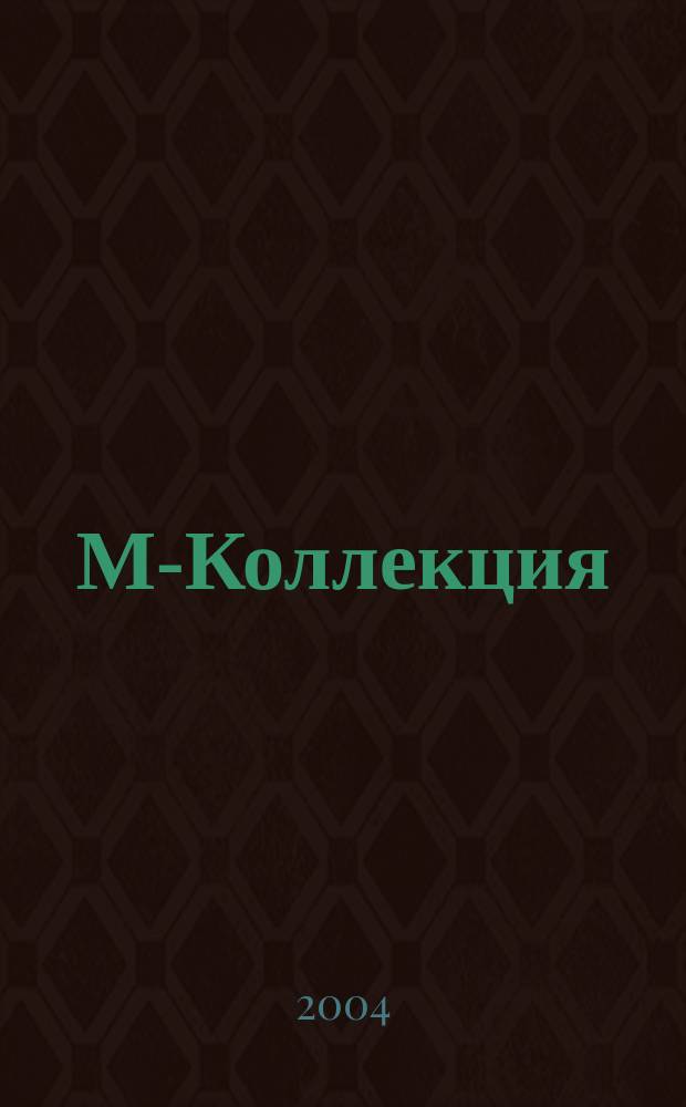 М-Коллекция : российское издание. 2004, № 2 (49)