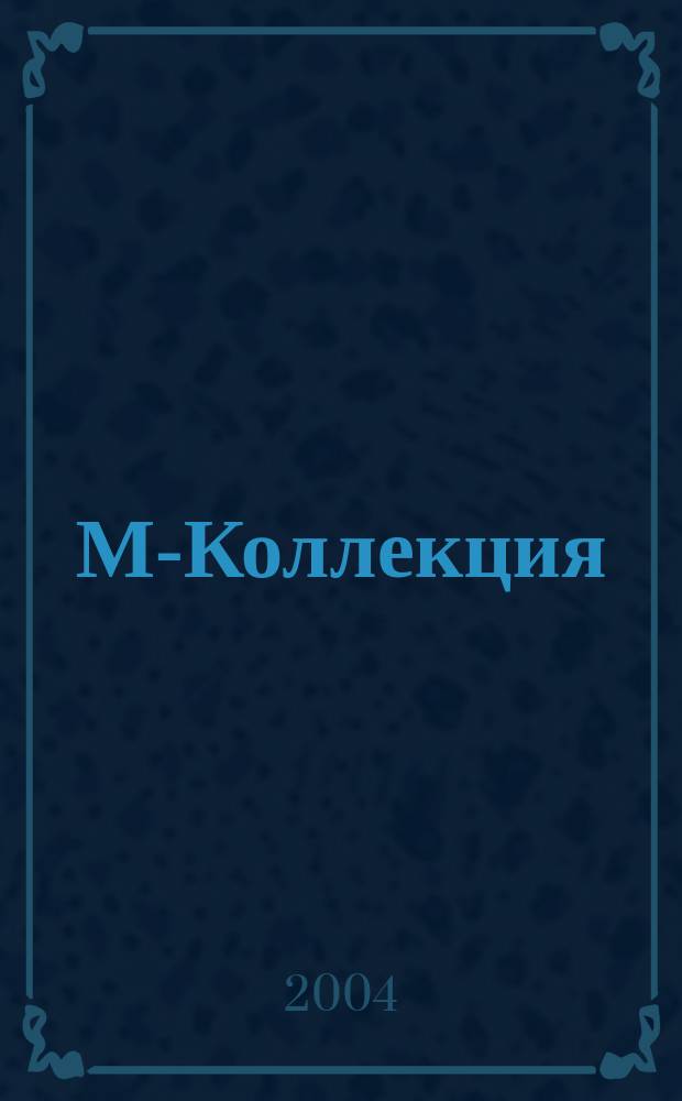 М-Коллекция : российское издание. 2004, № 5 (52)