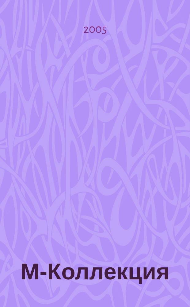 М-Коллекция : российское издание. 2005, № 4 (57)
