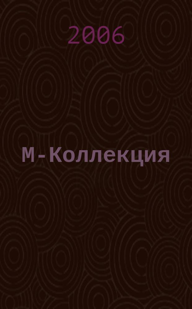 М-Коллекция : российское издание. 2006, № 3 (62)