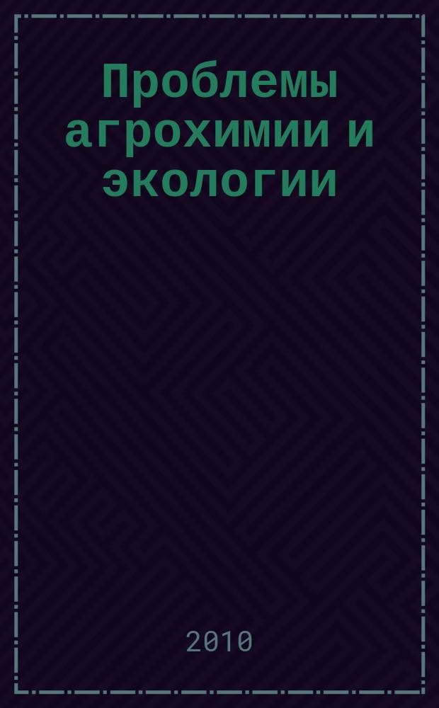 Проблемы агрохимии и экологии : научно-теоретический журнал. 2010, № 2