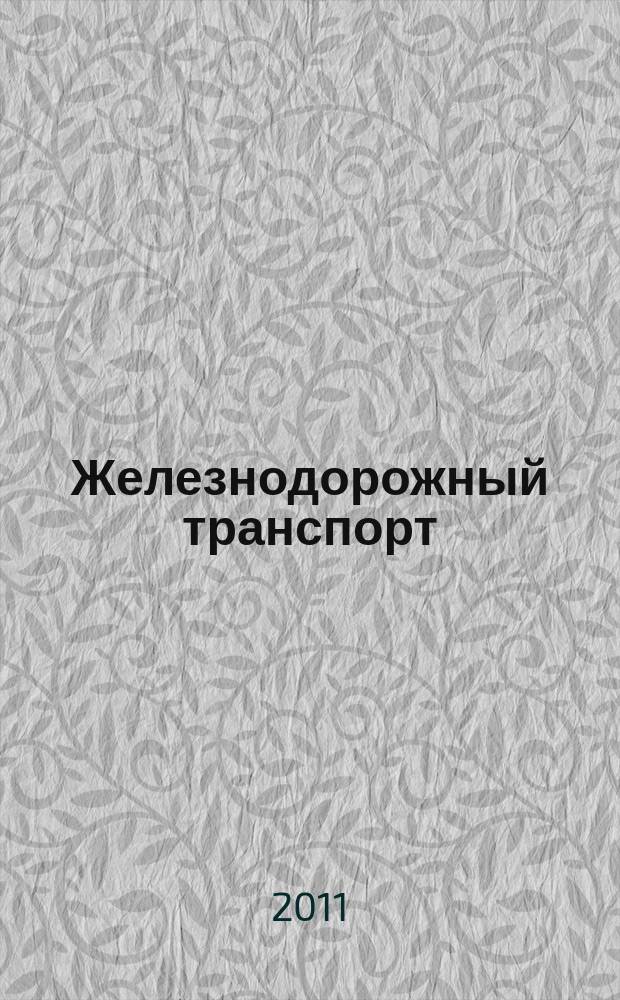 Железнодорожный транспорт : Ежемес. политико-экон. и производ.-техн. журн. Орган НКПС. 2011, № 2