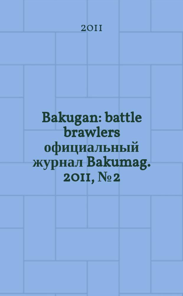 Bakugan : battle brawlers официальный журнал Bakumag. 2011, № 2 (5)