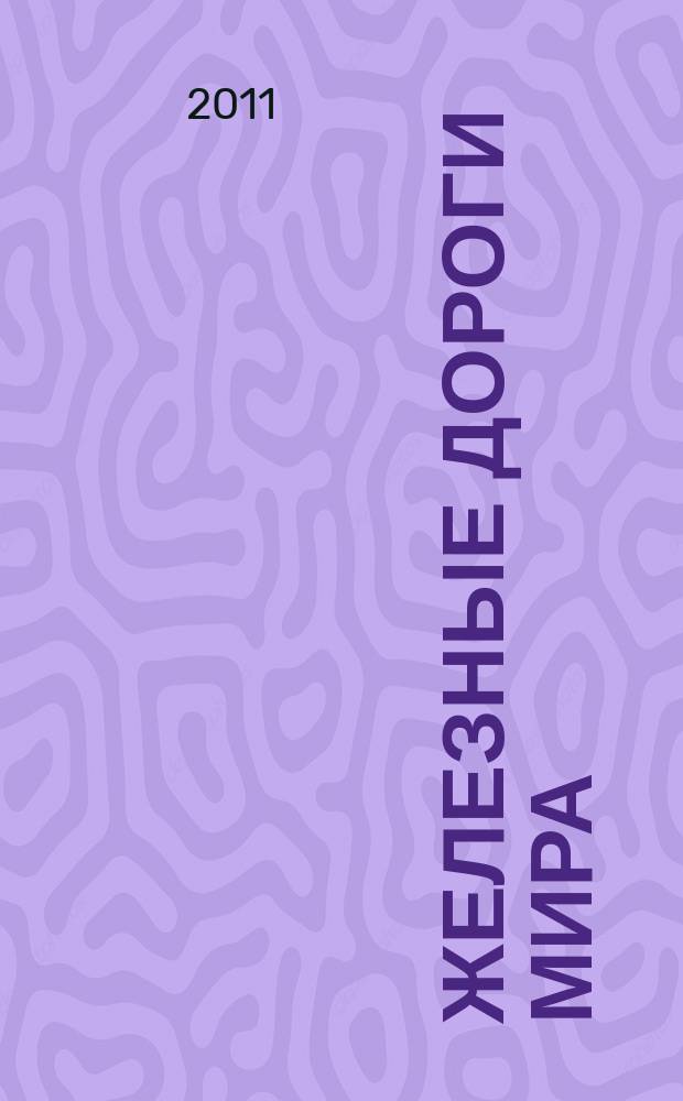 Железные дороги мира : Ежемес. бюллетень Междунар. ассоциации ж.-д. конгрессов Рус. изд. 2011, № 2
