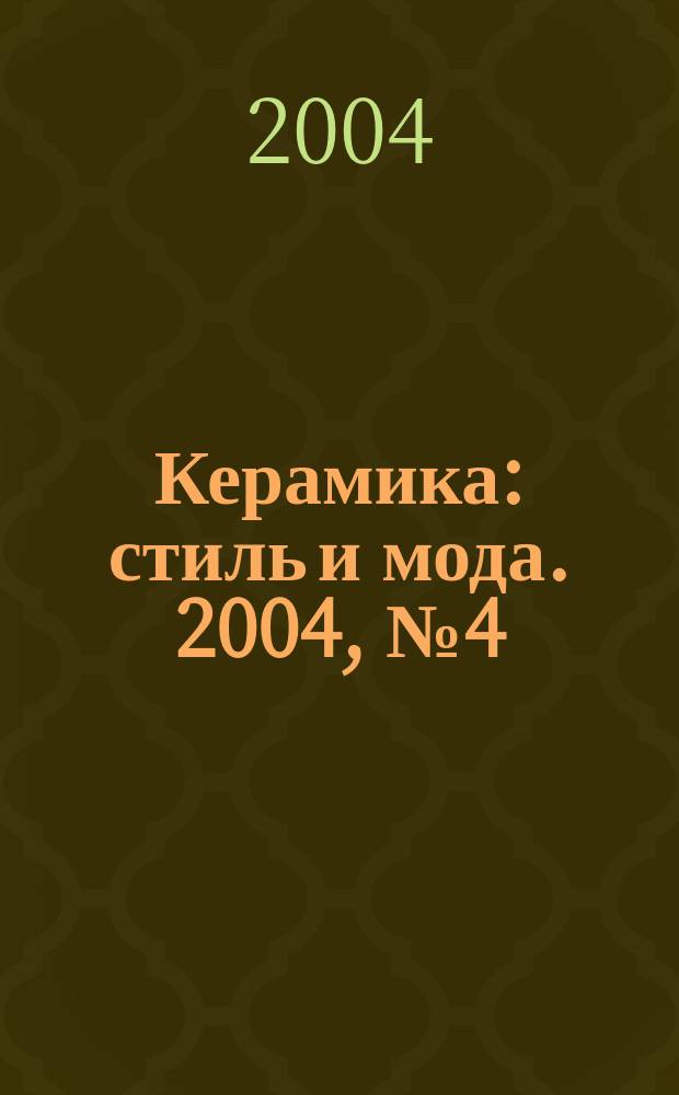 Керамика: стиль и мода. 2004, № 4 (6)/2005, № 1 (7)