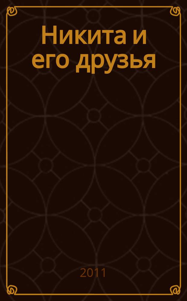 Никита и его друзья : решаем, играем, побеждаем. 2011, № 3 (34)