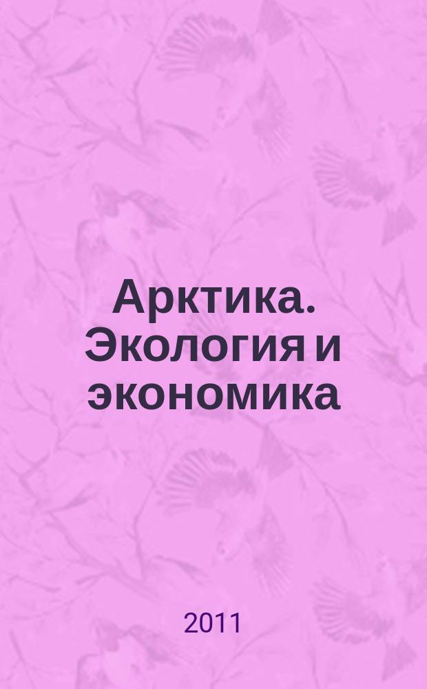 Арктика. Экология и экономика : научный и информационно-аналитический журнал