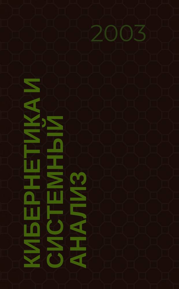 Кибернетика и системный анализ : Всесоюз. науч.-теорет. журн. Науч.-техн. комплекса "Ин-т кибернетики им. В.М. Глушкова". 2003, № 2