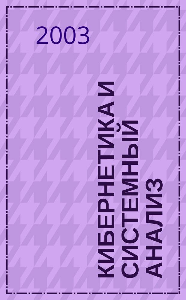 Кибернетика и системный анализ : Всесоюз. науч.-теорет. журн. Науч.-техн. комплекса "Ин-т кибернетики им. В.М. Глушкова". 2003, № 3