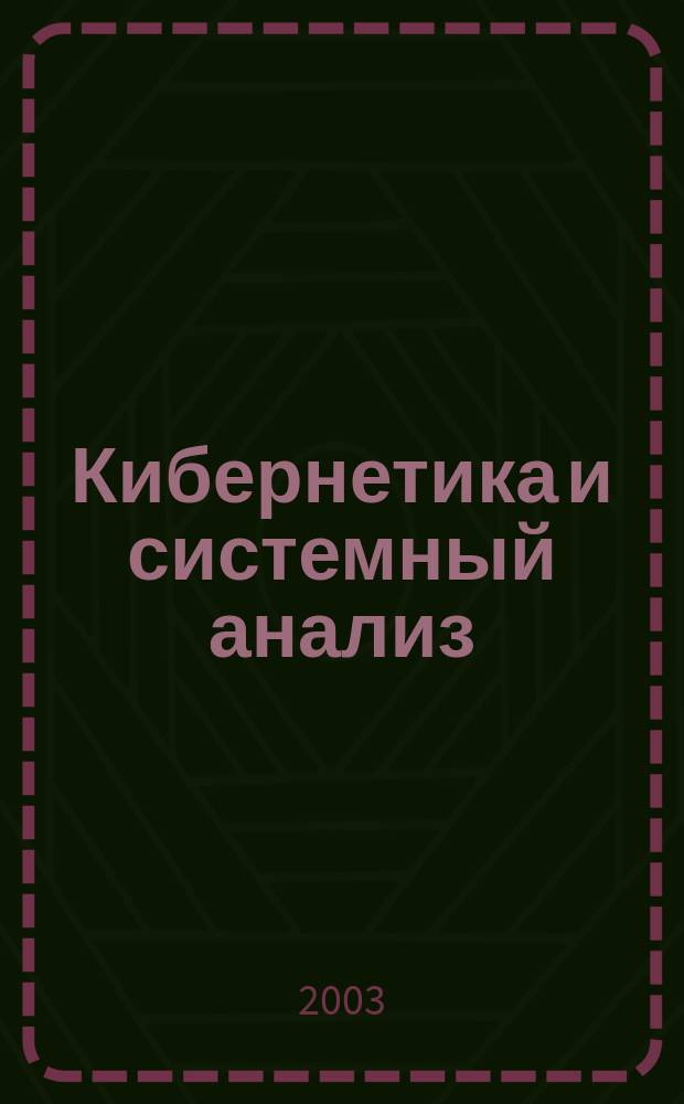 Кибернетика и системный анализ : Всесоюз. науч.-теорет. журн. Науч.-техн. комплекса "Ин-т кибернетики им. В.М. Глушкова". 2003, № 5