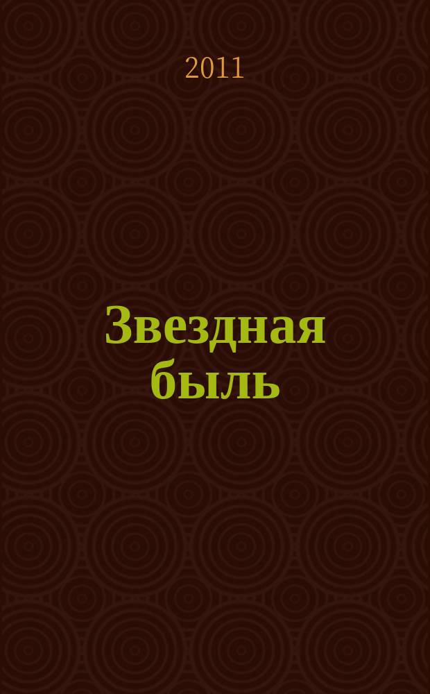 Звездная быль : спецвыпуск газеты "777". 2011 , № 1