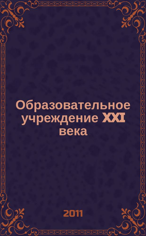 Образовательное учреждение XXI века: инновации и управление качеством. 2011, № 2