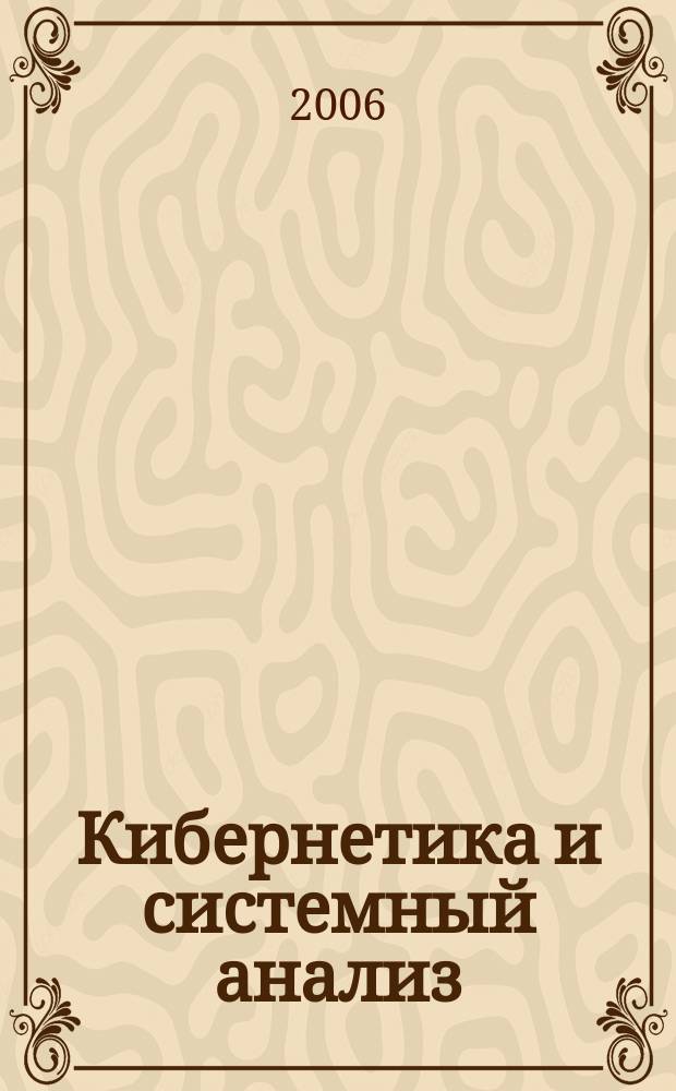 Кибернетика и системный анализ : Всесоюз. науч.-теорет. журн. Науч.-техн. комплекса "Ин-т кибернетики им. В.М. Глушкова". Т. 42, № 4