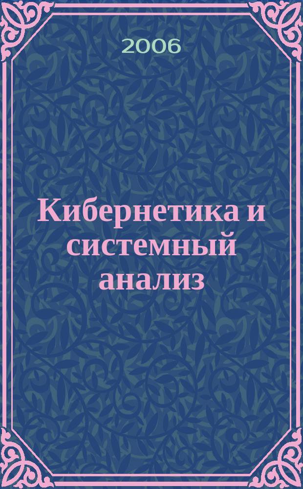 Кибернетика и системный анализ : Всесоюз. науч.-теорет. журн. Науч.-техн. комплекса "Ин-т кибернетики им. В.М. Глушкова". Т. 42, № 5