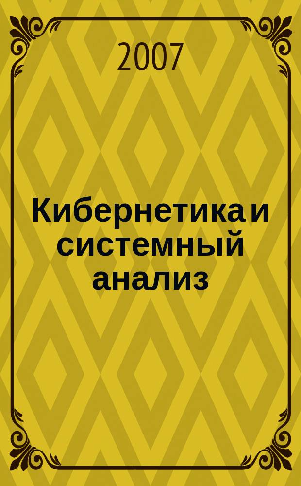 Кибернетика и системный анализ : Всесоюз. науч.-теорет. журн. Науч.-техн. комплекса "Ин-т кибернетики им. В.М. Глушкова". Т. 43 № 1