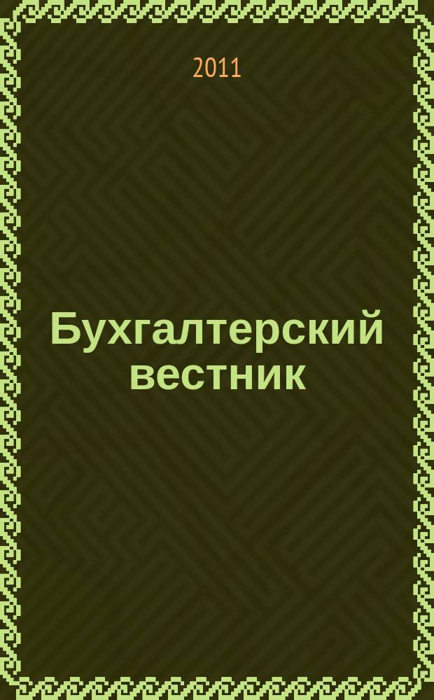 Бухгалтерский вестник : Ежемес. журн. для руководителей предприятий и бухгалтеров. 2011, № 2 (188)