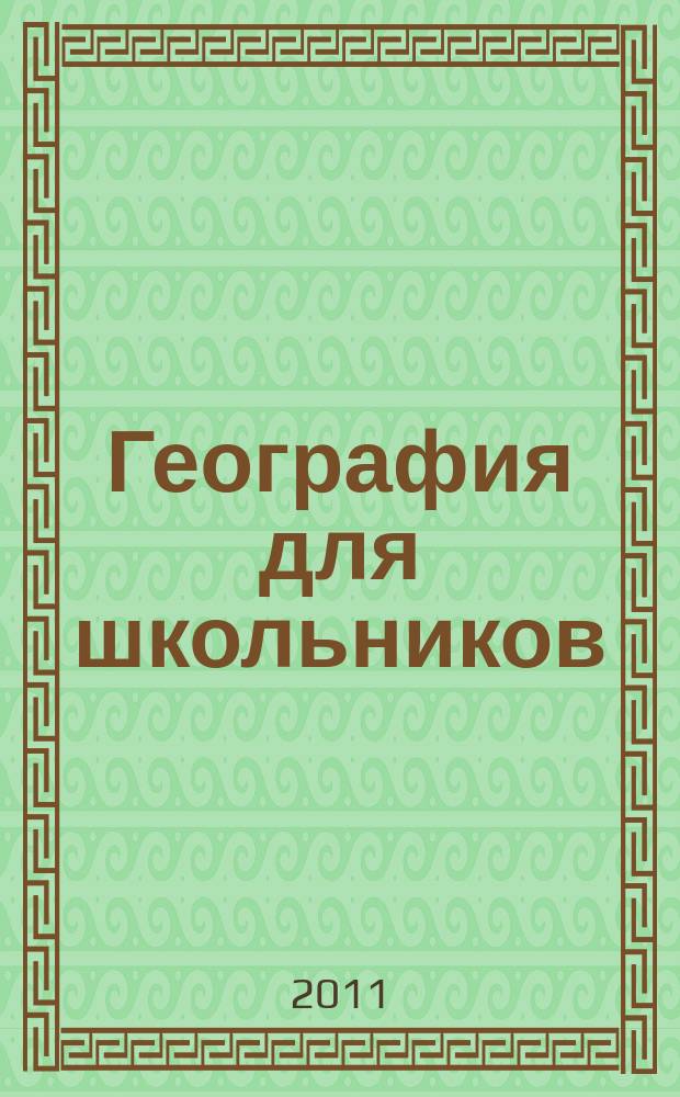 География для школьников : научно-популярный журнал для школьников. 2011, 1