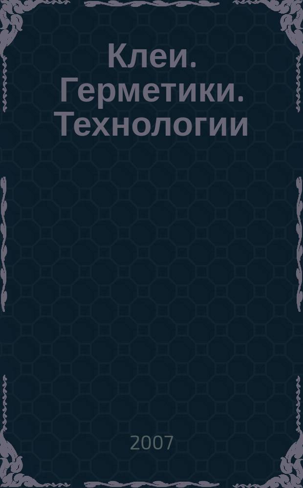 Клеи. Герметики. Технологии : Ежемес. науч.-техн. и учеб.-метод. журн. 2007, № 4