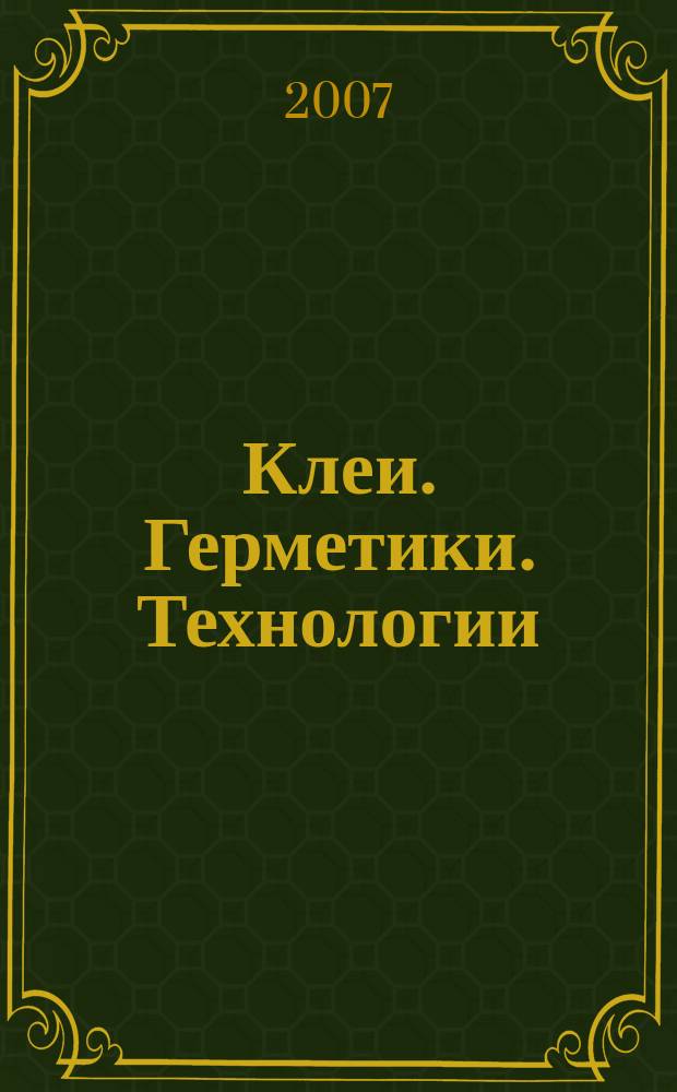 Клеи. Герметики. Технологии : Ежемес. науч.-техн. и учеб.-метод. журн. 2007, № 6