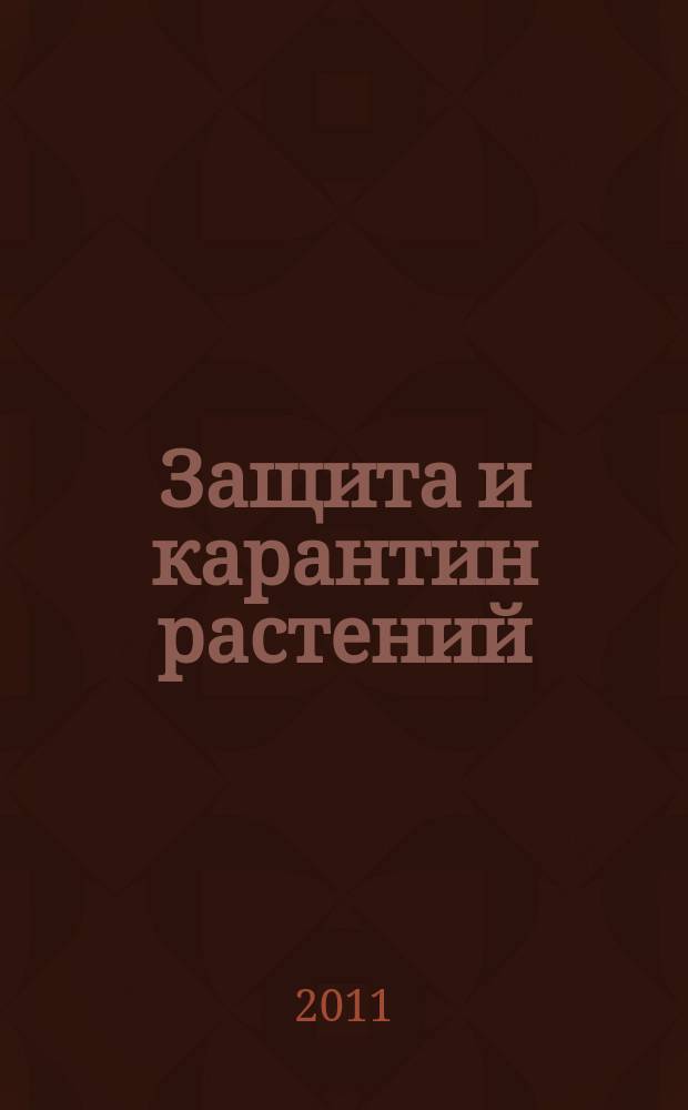 Защита и карантин растений : Ежемес. журн. для специалистов, ученых и практиков. 2011, № 1