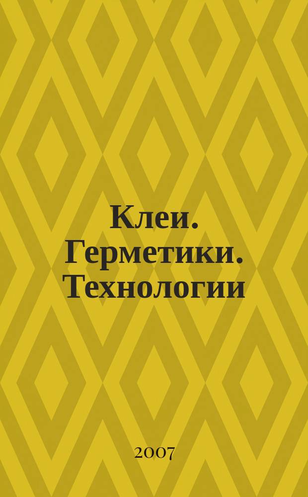 Клеи. Герметики. Технологии : Ежемес. науч.-техн. и учеб.-метод. журн. 2007, № 9